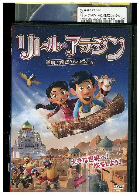 【中古】 DVD リトル・アラジン 空飛ぶ魔法のじゅうたん レンタル落ち ZL00057