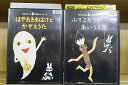  DVD せなけいこ おばけムービーズ ふでこぞうとあいうえお はやおきおばけとかぞえうた 2本セット ※ケース無し発送 レンタル落ち ZG2103