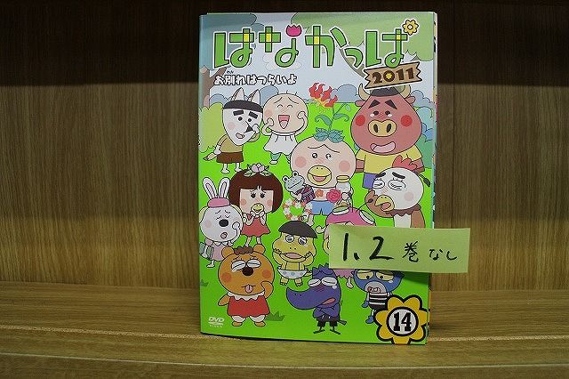 【あす楽】 【送料無料】 〔中古〕 DVD はなかっぱ 2011　3〜14巻(1、2巻欠品) 12本セット ※ケース無し発送 レンタル落ち ZH1995