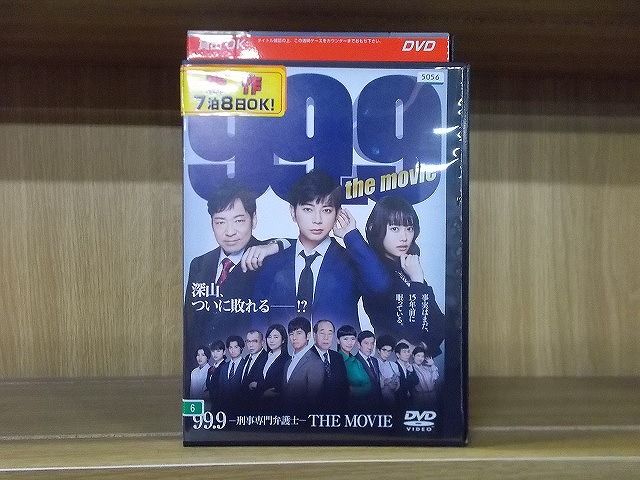 【中古】 DVD 99.9 刑事専門弁護士 THE MOVIE 松本潤 香川照之 杉咲花 ※ケース無し発送 レンタル落ち ZY2337