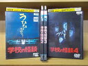 【送料無料】 〔中古〕 DVD 学校の怪談 全4巻 野村宏伸 ※ケース無し発送 レンタル落ち ZR1329