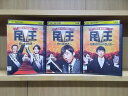 【送料無料】 〔中古〕 DVD 民王 スペシャル 新たなる陰謀 スピンオフ 恋する総裁選 番外編 秘書貝原と6人の怪しい客 3本set ※ケース無し発送 レンタ...