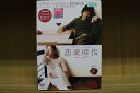 【送料無料】 〔中古〕 DVD 恋愛時代 全8巻 ソン・イェジン カム・ウソン ※ケース無し発送 レンタル落ち ZU1841