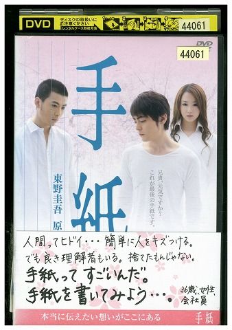 【中古】 DVD 手紙 山田孝之 玉山鉄二 沢尻エリカ レンタル版 ZM02054