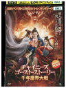 【中古】 DVD チャイニーズ・ゴースト・ストーリー 千年魔界大戦 レンタル落ち Z3P00694