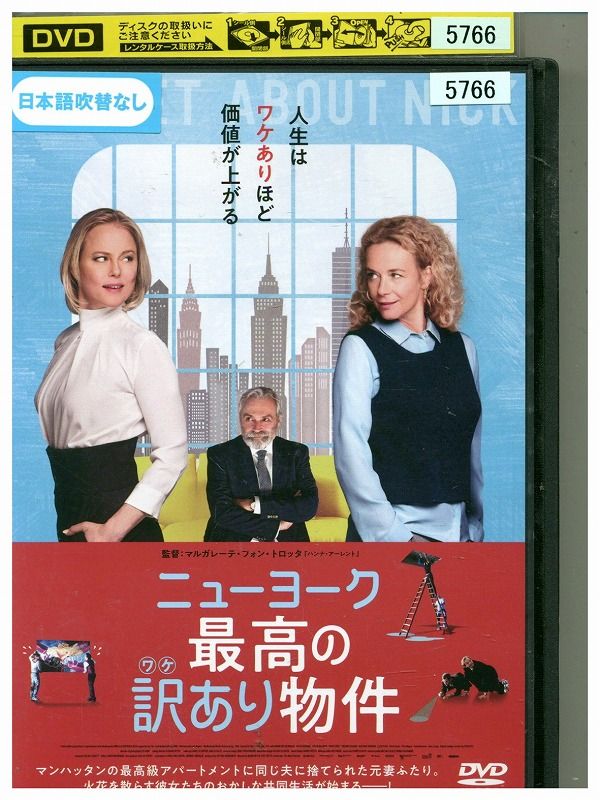 【中古】 DVD ニューヨーク 最高の訳あり物件 レンタル落ち MMM05951