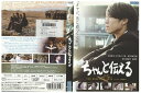 【中古】 DVD ちゃんと伝える AKIRA(EXILE) 伊藤歩 高岡蒼甫 レンタル落ち ZB00944