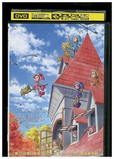 【中古】 DVD 魔女見習いをさがして LOOKING FOR MAGICAL DOREMI レンタル落ち ZL00228