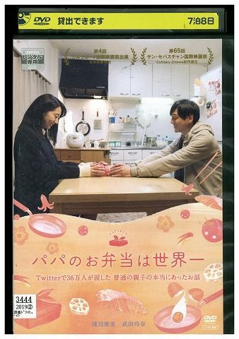 【中古】 DVD パパのお弁当は世界一 渡辺俊美 武田玲奈 レンタル版 ZM02325