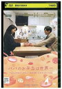  DVD パパのお弁当は世界一 渡辺俊美 武田玲奈 レンタル版 ZM02325