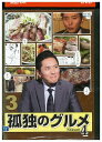 【中古】 DVD 孤独のグルメ season4 vol.3 松重豊 レンタル落ち ZZ04485