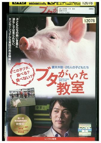 【中古】 DVD ブタがいた教室 レンタル版 ZM02644