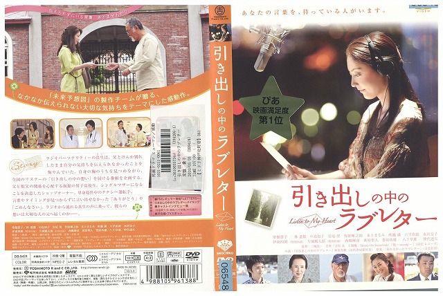 【中古】 DVD 引き出しの中のラブレター 常盤貴子 レンタル落ち ZK01177