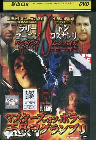 【中古】 DVD マスターズ・オブ・ホラー 恐-1グランプリ ラリー・コーエンVSドン・コスカレリ レンタル落ち LLL06149