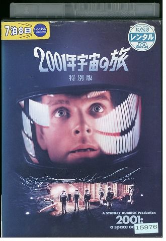 【中古】 DVD 2001年宇宙の旅 特別版 レンタル落ち JJJ05324