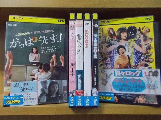 【中古】 DVD がっぱ先生 オオカミ少女と黒王子 悪の教典 SCOOP! 他 二階堂ふみ 出演 6本セット ※ケース無し発送 レンタル落ち ZC2397