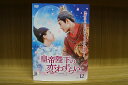 【送料無料】 〔中古〕 DVD 皇帝陛下の恋わずらい 全12巻 ※ケース無し発送 レンタル落ち ZU1968