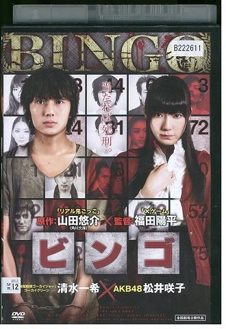 【中古】 DVD ビンゴ 清水一希 松井咲子 レンタル版 ZM02518