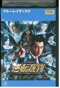 【中古】 ブルーレイ 逆転裁判 成宮寛貴 斎藤工 レンタル版 ZM03277