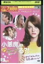 【中古】 DVD 小悪魔はなぜモテる?! レンタル落ち MMM02676