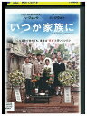 【中古】 DVD いつか家族に レンタル落ち Z3T02979