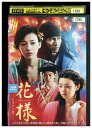 【中古】 DVD 花様 たゆたう想い レンタル落ち Z3T02991