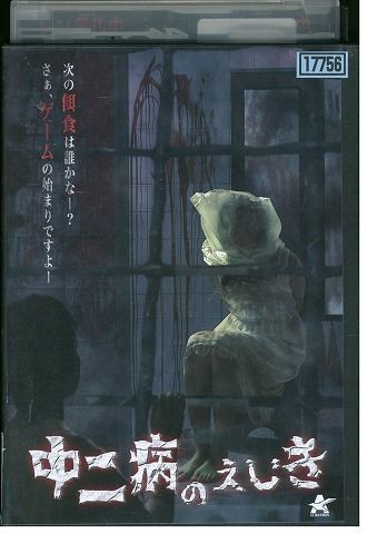 【中古】 DVD 中二病のえじき レンタル版 ZM03644