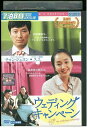 【中古】 DVD ウェディング・キャンペーン レンタル落ち Z3T02308