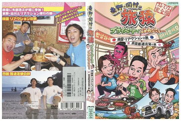 【中古】 DVD 東野・岡村の旅猿 プライベートでごめんなさい… 韓国 リアクションの旅&四国 酷道走破の旅 レンタル落ち YY25772