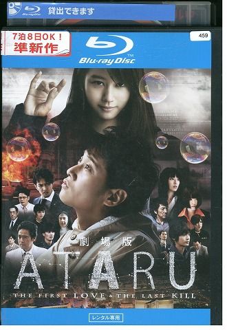 【中古】 ブルーレイ 劇場版 ATARU THE FIRST LOVE THE LAST KILL 中居正広 堀北真希 レンタル版 ZM03192