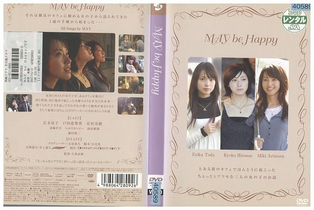 【中古】 DVD MAY be Happy 広末涼子 戸田恵梨香 レンタル落ち ZB01529