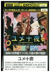 【中古】 DVD ユメ十夜 小泉今日子 レンタル落ち ZJ02452