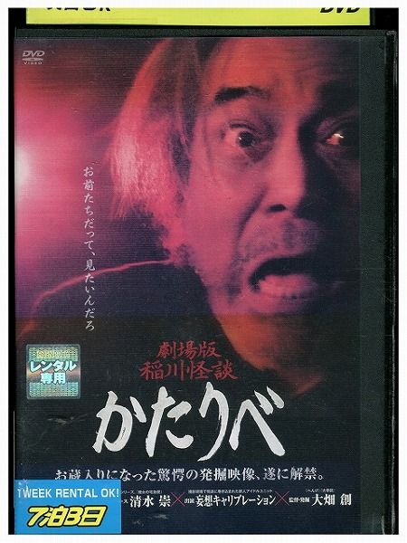 【中古】 DVD 劇場版 稲川怪談 かたりべ レンタル落ち ZB01934