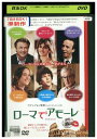 【中古】 DVD ローマでアモーレ レンタル版 VVV05713