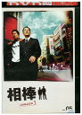 【中古】 DVD 相棒 season3 vol.5 水谷豊 寺脇康文 レンタル落ち ZU02690