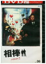 【中古】 DVD 相棒 season3 vol.6 水谷豊 寺脇康文 レンタル落ち ZU02691