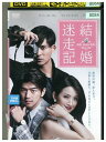【中古】 DVD 結婚迷走記 レンタル落ち Z3P00367
