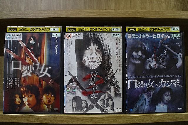 【中古】 DVD 口裂け女 + 口裂け女2 + 口裂け女 VS カシマさん 計3本セット ※ケース無し発送 レンタル落ち ZH814