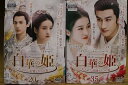 【送料無料】 〔中古〕 DVD 白華の姫 失われた記憶と3つの愛 全35巻 ※ケース無し発送 レンタル落ち ZU2021