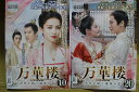 【送料無料】 〔中古〕 DVD 万華楼 金糸が紡ぐ運命の恋 全20巻 ※ケース無し発送 レンタル落ち ZU2022