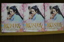 【送料無料】 〔中古〕 DVD 鳳囚凰 陰謀と裏切りの後宮 全26巻 ※ケース無し発送 レンタル落ち ZU2027