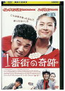 【中古】 DVD 1番街の奇跡 レンタル落ち Z3U00128