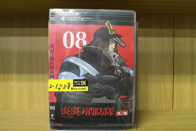 【送料無料】 〔中古〕 DVD 炎炎ノ消防隊 弐ノ章 全8巻 ※ケース無し発送 レンタル落ち ZV6 ...