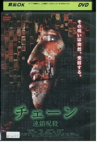 【中古】 DVD チェーン 連鎖呪殺 沢井美優 三浦葵 レンタル版 ZM03616