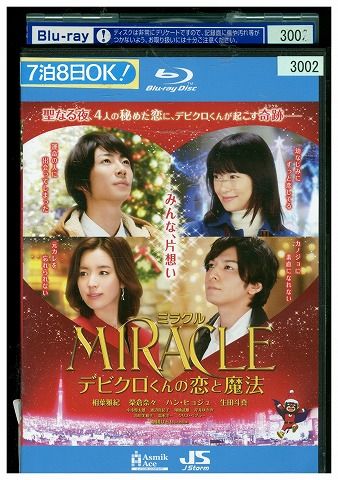 【中古】 ブルーレイ MIRACLE デビクロくんの恋と魔法 相葉雅紀 榮倉奈々 レンタル版 ZM03435