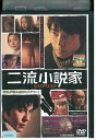 【中古】 DVD 二流小説家 シリアリスト 上川隆也 レンタル落ち ZP02665