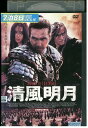 【中古】 DVD 清風明月 チェ・ミンス レンタル落ち Z3Q00305