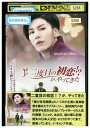 【中古】 DVD 二度目の初恋!?が、やってきた レンタル落ち Z3Q00430