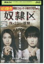 【中古】 DVD 奴隷区 僕と23人の奴隷 秋元才加 本郷奏多 レンタル落ち ZZ04198