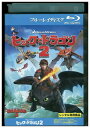 【中古】 ブルーレイ ヒックとドラゴン2 レンタル落ち ZU00564
